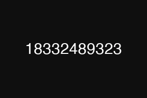 18332489323