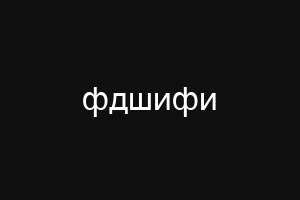 фдшифи