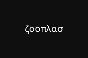 στιχημαοπαπ