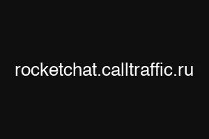 rocketchat.calltraffic.ru