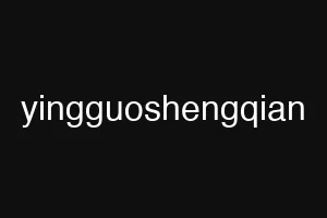 yingguoshengqian